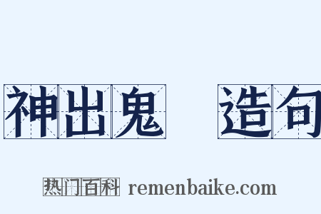 神出鬼沒造句是什么意思的图片